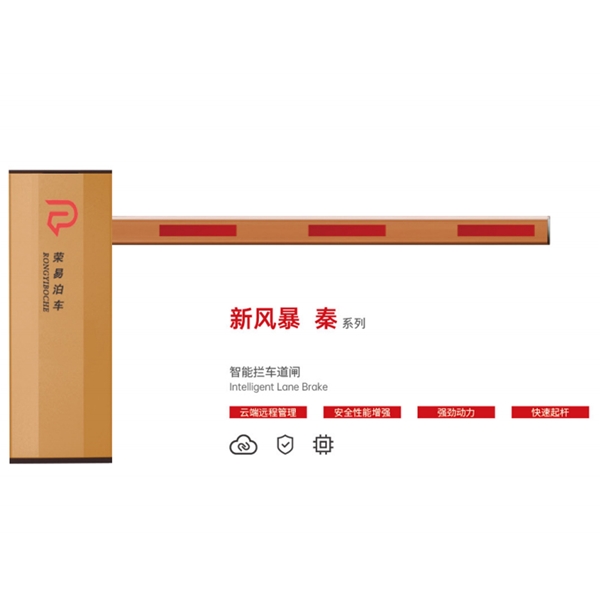 菏泽新风暴 秦系列 智能拦车道闸