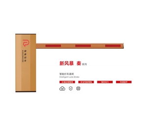 菏泽新风暴 秦系列 智能拦车道闸